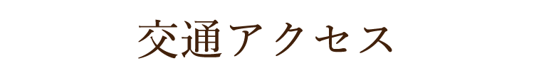 交通アクセス