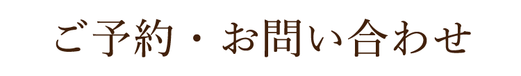 ご予約・お問い合わせ