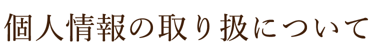 個人情報の取り扱いについて