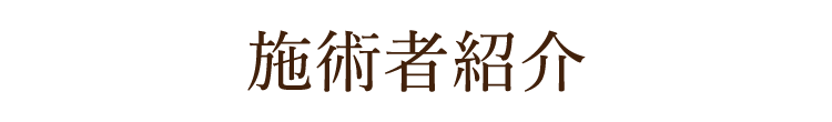 施術者紹介