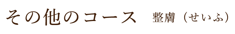 その他のコース　整膚・吸玉